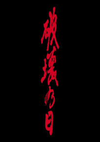 دانلود فیلم The Day of Destruction 2020